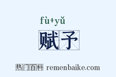 赋予是什么意思的图片